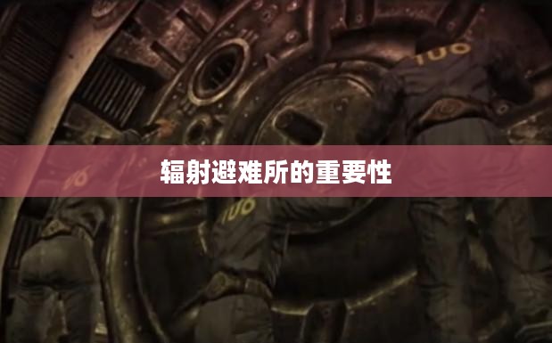 辐射避难所的重要性