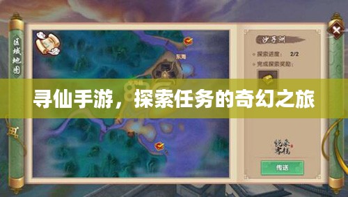 寻仙手游,探索任务的奇幻之旅 寻仙手游,探索任务的奇幻之旅