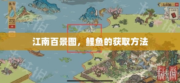 江南百景图，鲤鱼的获取方法