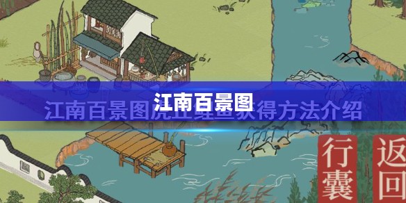 江南百景图,鲤鱼的获取方法 江南百景图,鲤鱼的获取方法
