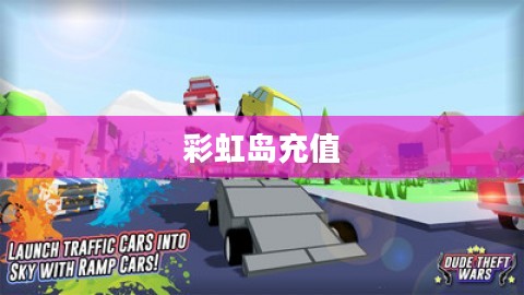 彩虹岛充值,探索虚拟世界的货币之旅 彩虹岛充值,探索虚拟世界的货币之旅