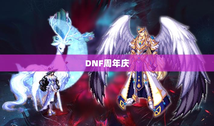 DNF周年庆是什么时候，回顾与期待