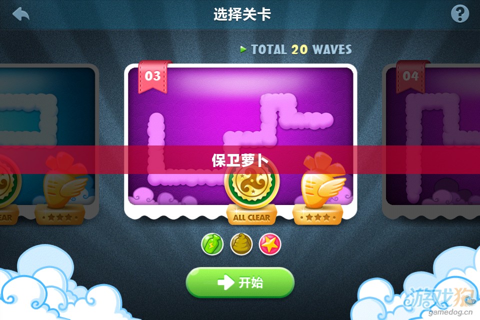 保卫萝卜，挑战45的冒险之旅