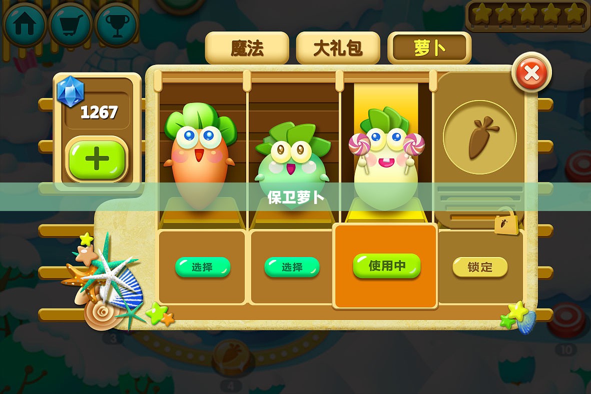 保卫萝卜，挑战45的冒险之旅