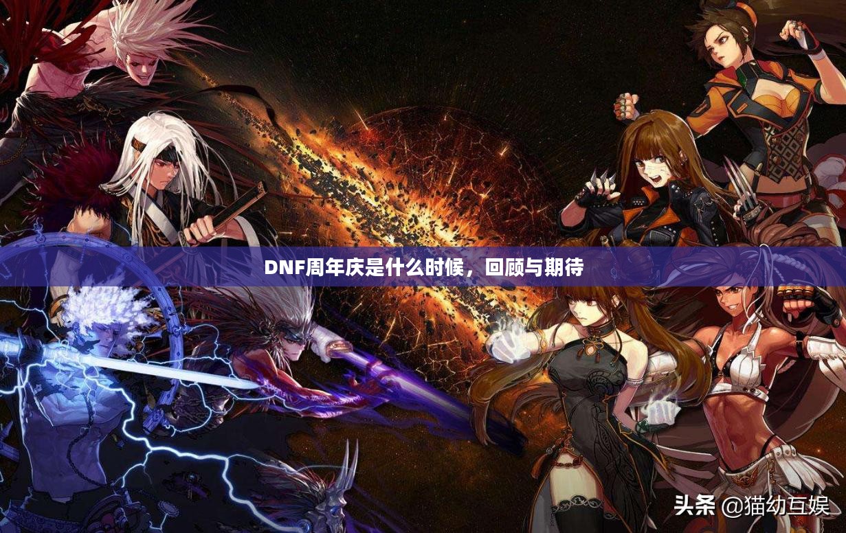 DNF周年庆是什么时候，回顾与期待