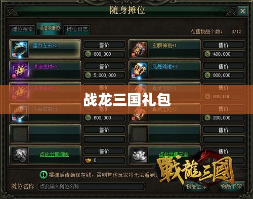战龙三国礼包，游戏中的珍贵赠礼与玩家福利