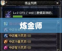 炼金师快速升级攻略