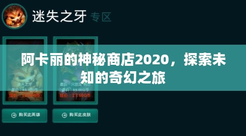 阿卡丽的神秘商店2020,探索未知的奇幻之旅 阿卡丽的神秘商店2020,探索未知的奇幻之旅