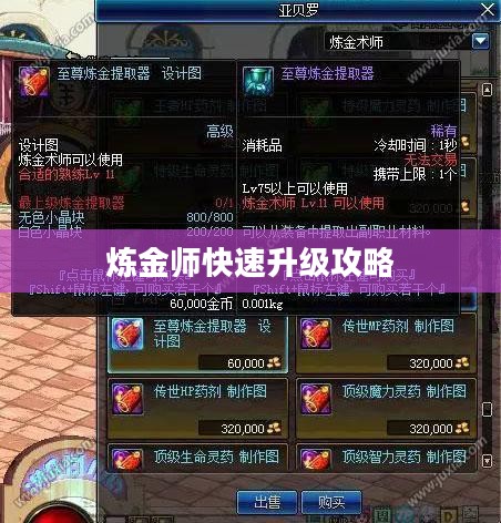 炼金师快速升级攻略 炼金师快速升级攻略