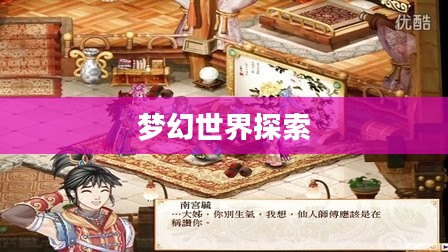 浮生若梦官网，探索梦幻世界的起点
