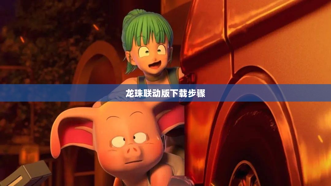 《绝地求生》龙珠联动版下载步骤
