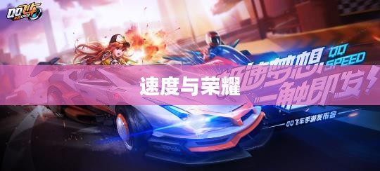 QQ飞车银魂斗士，速度与荣耀的完美结合