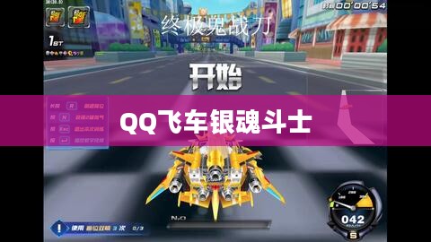 QQ飞车银魂斗士，速度与荣耀的完美结合