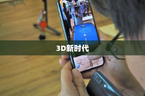 探索未来的桌球游戏，3D桌球游戏的新时代