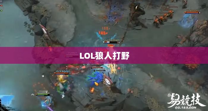 LOL狼人打野，野区霸主的无畏之道
