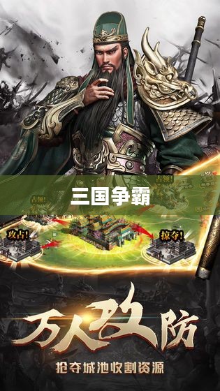 三国争霸,英雄辈出与乱世纷争 三国争霸,英雄辈出与乱世纷争