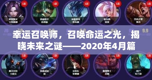 幸运召唤师，召唤命运之光，揭晓未来之谜——2020年4月篇章