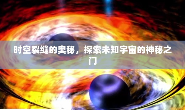 时空裂缝的奥秘，探索未知宇宙的神秘之门