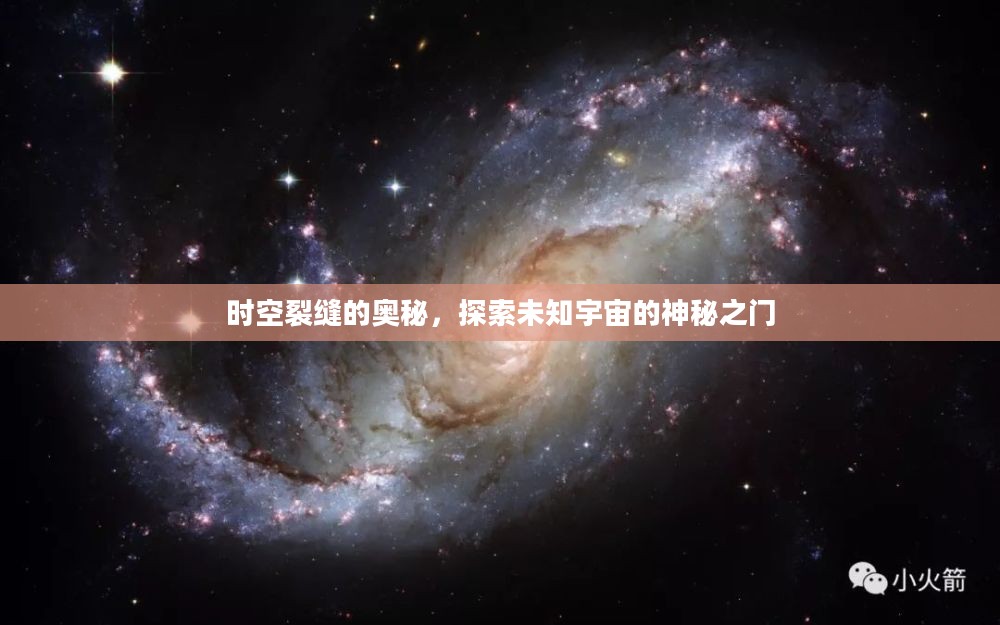 时空裂缝的奥秘,探索未知宇宙的神秘之门 时空裂缝的奥秘,探索未知宇宙的神秘之门