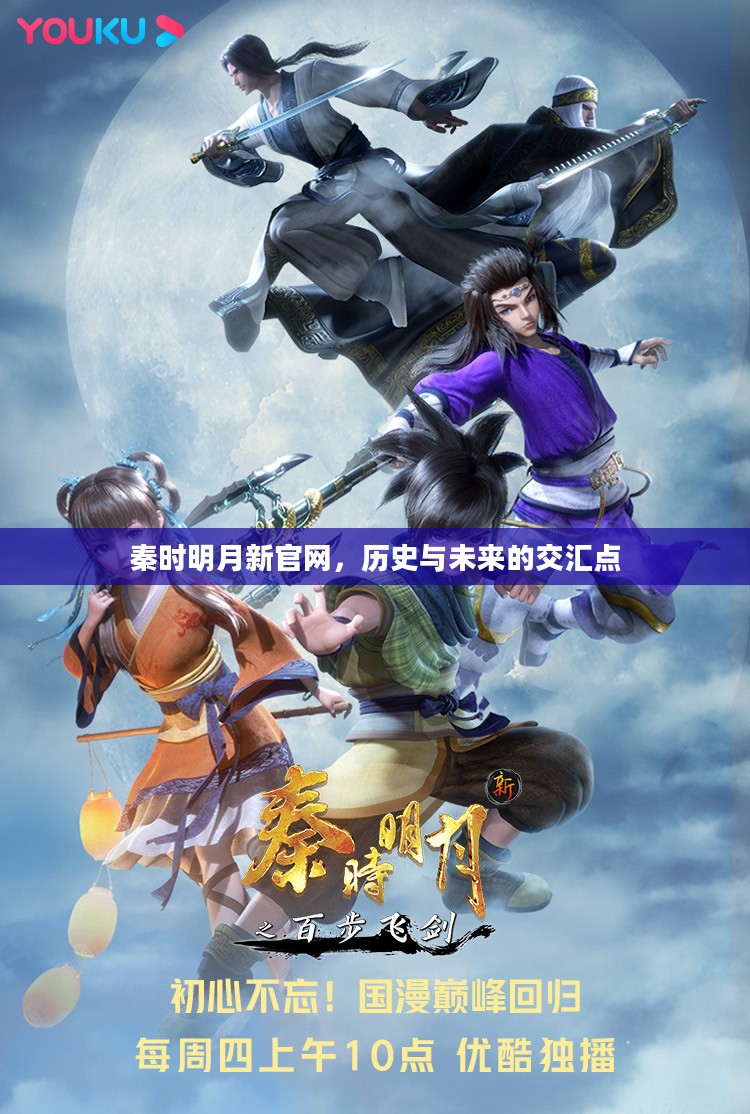 秦时明月新官网，历史与未来的交汇点