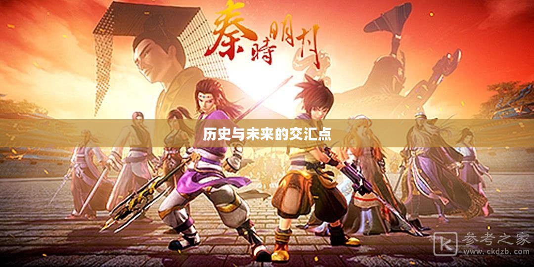 秦时明月新官网,历史与未来的交汇点 秦时明月新官网,历史与未来的交汇点