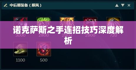 诺克萨斯之手连招技巧深度解析