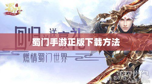 蜀门手游正版下载方法