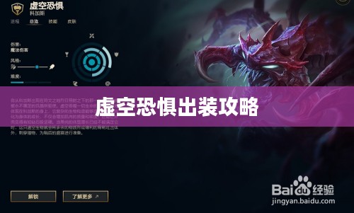 虚空恐惧出装攻略，掌控核心装备，塑造无敌战力