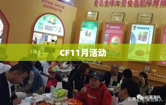 CF11月活动大全，精彩纷呈的游戏盛宴