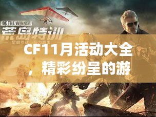CF11月活动大全,精彩纷呈的游戏盛宴 CF11月活动大全,精彩纷呈的游戏盛宴