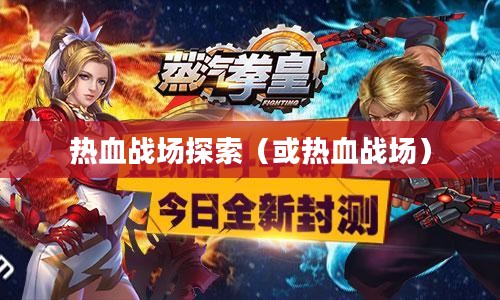 横版格斗网络游戏，探索2D世界的热血战场