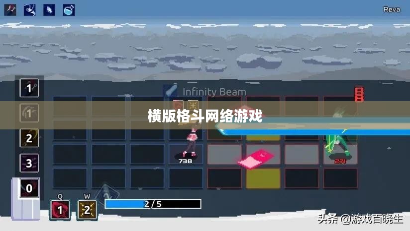 横版格斗网络游戏，探索2D世界的热血战场