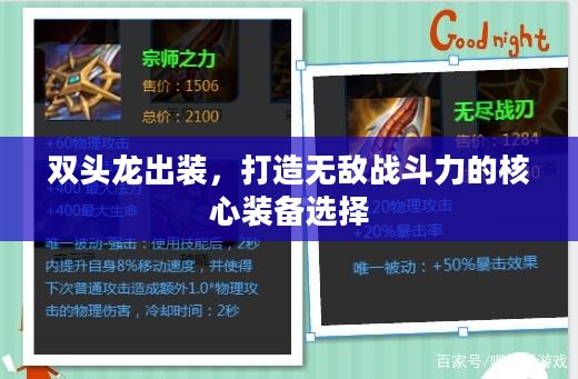 双头龙出装，打造无敌战斗力的核心装备选择
