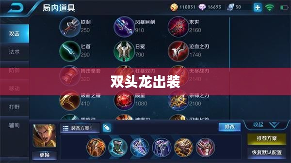 双头龙出装,打造无敌战斗力的核心装备选择 双头龙出装,打造无敌战斗力的核心装备选择