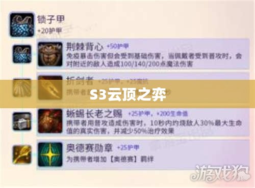 S3云顶之弈装备合成图详解