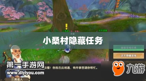 寻仙手游小桑村隐藏任务揭秘 寻仙手游小桑村隐藏任务揭秘
