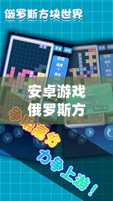 安卓游戏俄罗斯方块，经典与创新的完美结合
