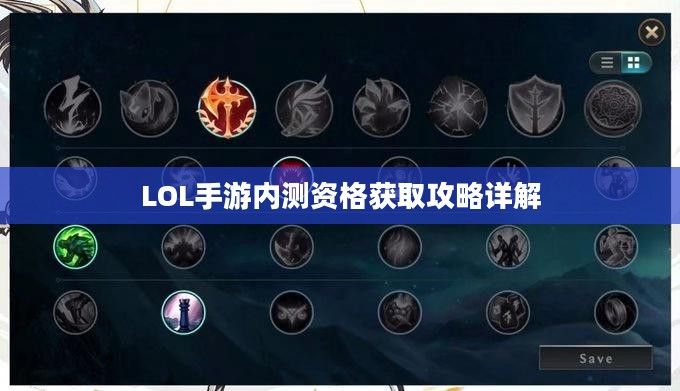 LOL手游内测资格获取攻略详解