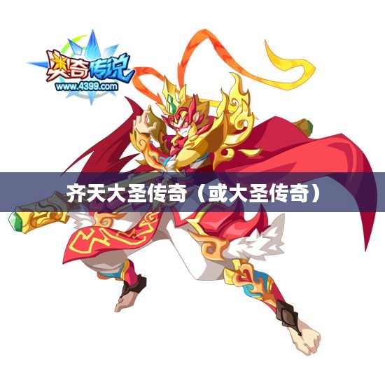 神仙道中的齐天大圣传奇