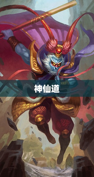 神仙道中的齐天大圣传奇 神仙道中的齐天大圣传奇