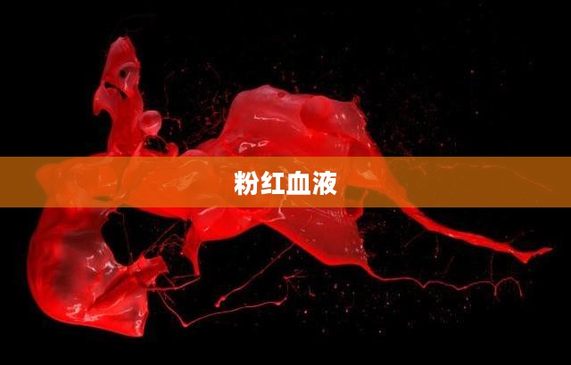 粉红血液，生命之美的独特诠释