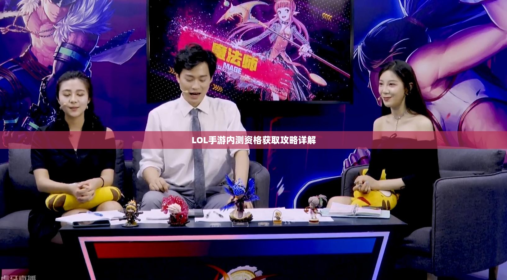 LOL手游内测资格获取攻略详解 LOL手游内测资格获取攻略详解