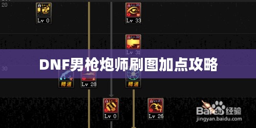 DNF男枪炮师刷图加点攻略