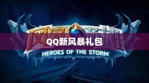 QQ新风暴礼包，引领数字娱乐新潮流