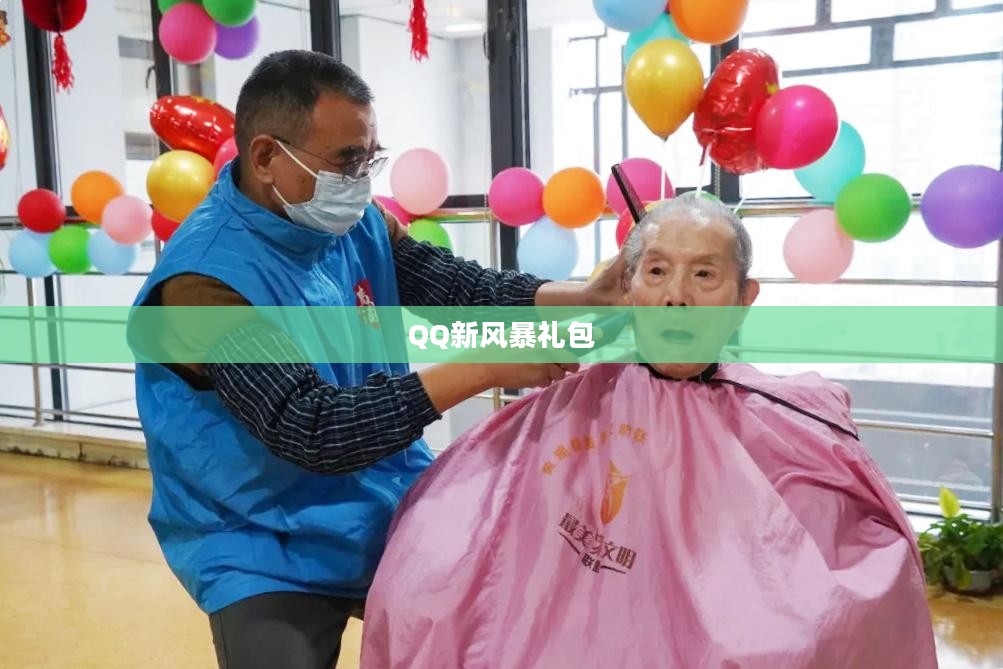 QQ新风暴礼包,引领数字娱乐新潮流 QQ新风暴礼包,引领数字娱乐新潮流