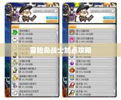 冒险岛战士加点攻略 冒险岛战士加点攻略