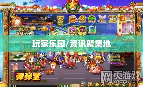 新弹弹堂官网，玩家的乐园与资讯聚集地