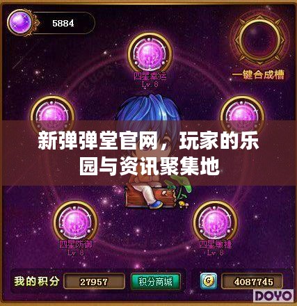新弹弹堂官网,玩家的乐园与资讯聚集地 新弹弹堂官网,玩家的乐园与资讯聚集地
