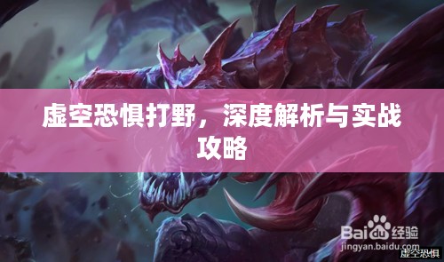 虚空恐惧打野，深度解析与实战攻略