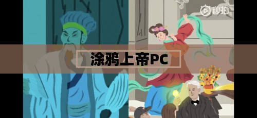 涂鸦上帝PC，数字时代的艺术创新之旅